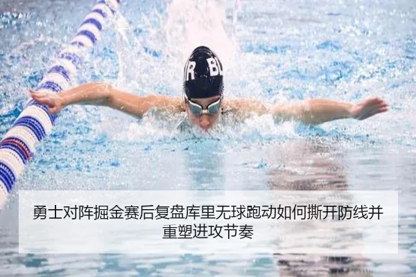 勇士对阵掘金赛后复盘库里无球跑动如何撕开防线并重塑进攻节奏