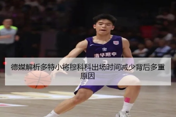 德媒解析多特小将穆科科出场时间减少背后多重原因
