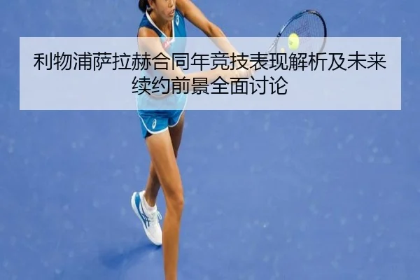 利物浦萨拉赫合同年竞技表现解析及未来续约前景全面讨论