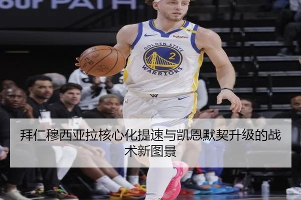 拜仁穆西亚拉核心化提速与凯恩默契升级的战术新图景