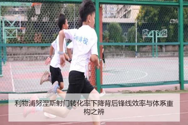 利物浦努涅斯射门转化率下降背后锋线效率与体系重构之辨